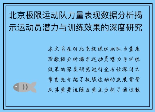 北京极限运动队力量表现数据分析揭示运动员潜力与训练效果的深度研究