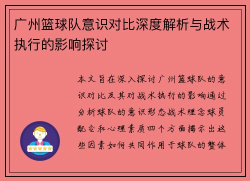 广州篮球队意识对比深度解析与战术执行的影响探讨