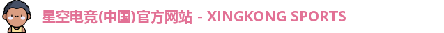 星空电竞